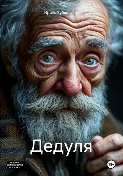 Обложка книги  «Дедуля»