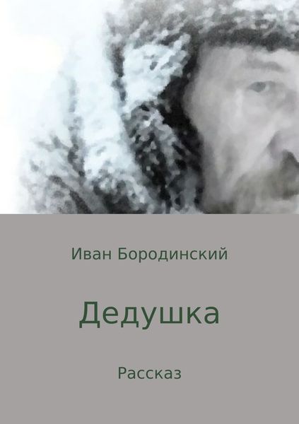 Обложка книги  «Дедушка»