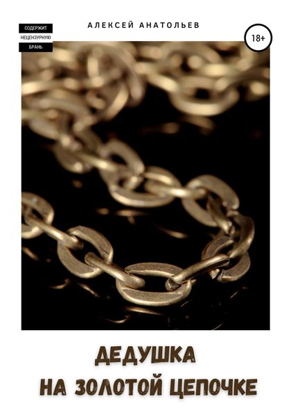 Обложка книги  «Дедушка на золотой цепочке»