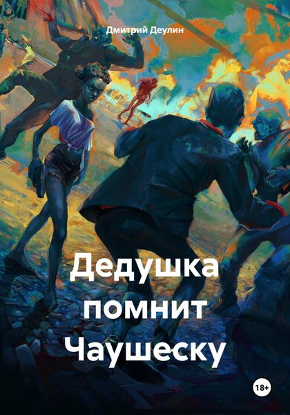 Обложка книги «Дедушка помнит Чаушеску»