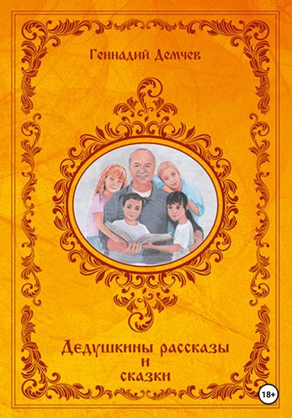 Обложка книги  «Дедушкины рассказы и сказки»
