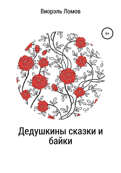 Обложка книги  «Дедушкины сказки и байки»