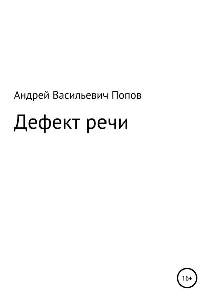 Обложка книги  «Дефект речи»