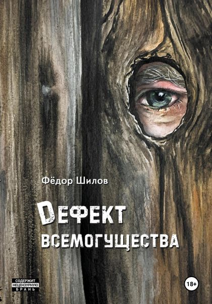 Обложка книги  «Дефект всемогущества»