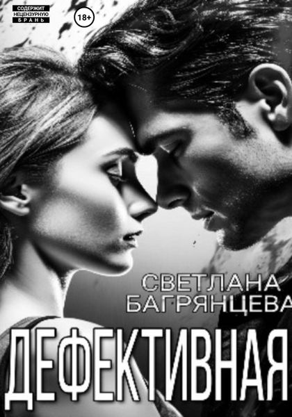 Обложка книги  «Дефективная»