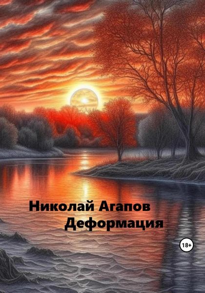 Обложка книги  «Деформация»