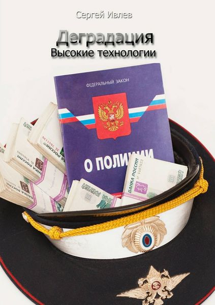 Обложка книги  «Деградация. Высокие технологии»