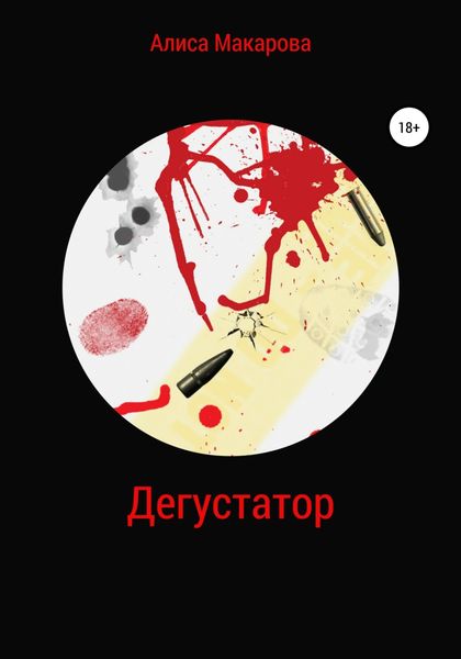 Обложка книги  «Дегустатор»