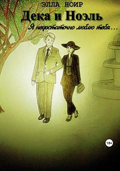 Обложка книги  «Дека и Ноэль. Я недостаточно люблю тебя…»