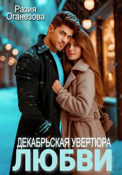 Обложка книги  «Декабрьская увертюра любви»