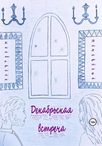 Обложка книги  «Декабрьская встреча»