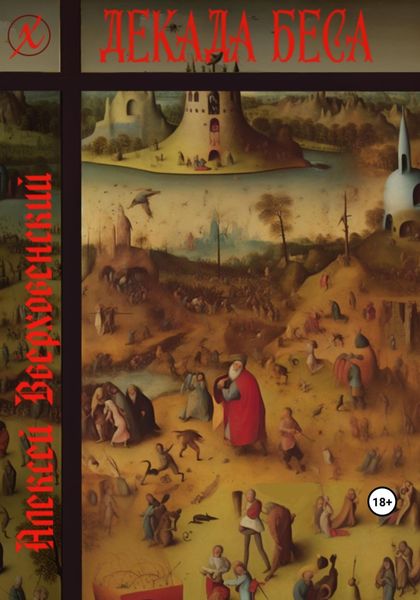 Обложка книги  «Декада Беса»