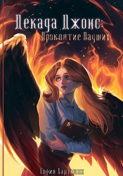 Обложка книги  «Декада Джонс: Проклятие Падших»