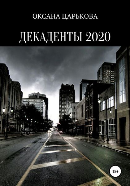 Обложка книги  «Декаденты 2020»