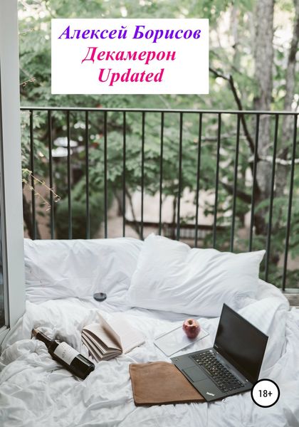 Обложка книги  «Декамерон Updated»