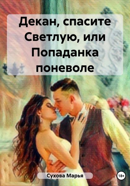 Обложка книги  «Декан, спасите Светлую, или Попаданка поневоле»