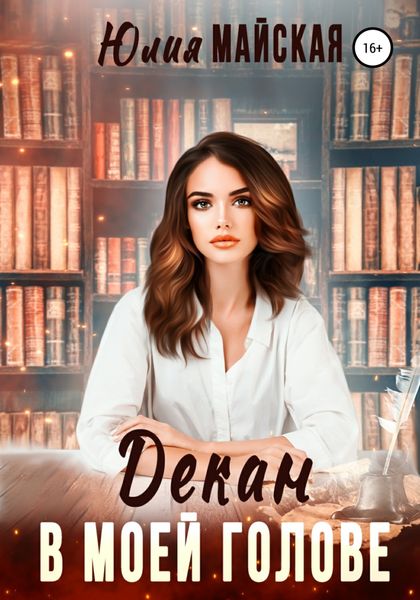 Обложка книги  «Декан в моей голове»