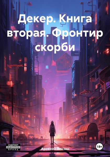 Обложка книги  «Декер. Книга вторая. Фронтир скорби»