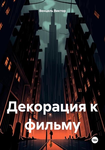Обложка книги  «Декорация к фильму»