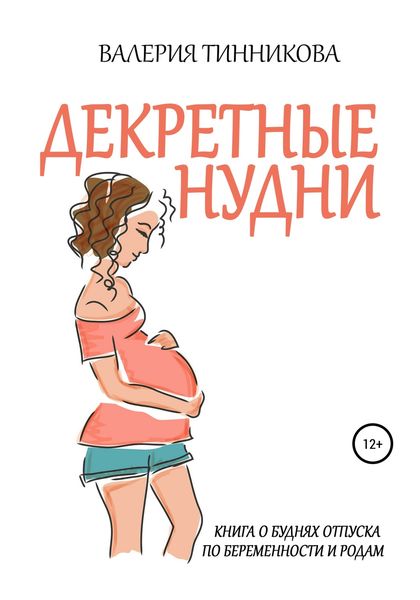 Обложка книги  «Декретные нудни. Книга о буднях отпуска по беременности и родам»