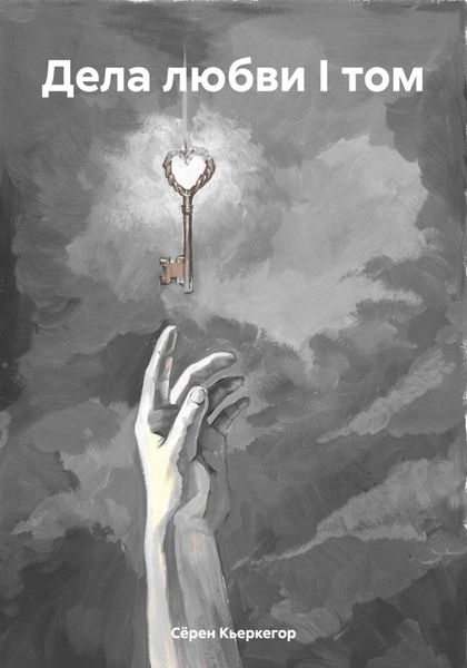 Обложка книги  «Дела любви I том»