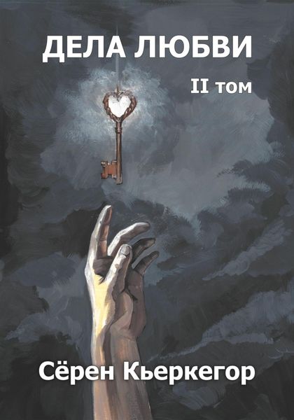 Обложка книги  «Дела любви. Том II»