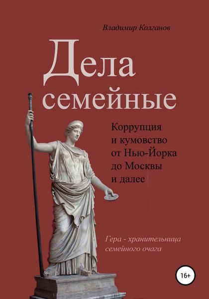 Обложка книги  «Дела семейные: коррупция и кумовство»