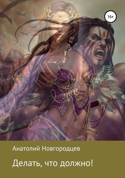 Обложка книги  «Делать, что должно!»