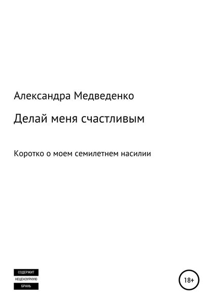 Обложка книги  «Делай меня счастливым»