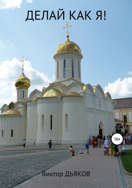 Обложка книги  «Делай как я!»