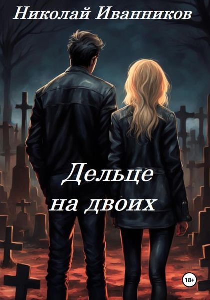 Обложка книги  «Дельце на двоих»
