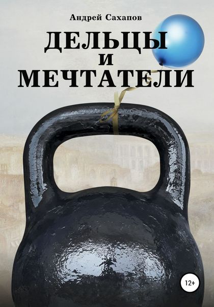 Обложка книги  «Дельцы и мечтатели»
