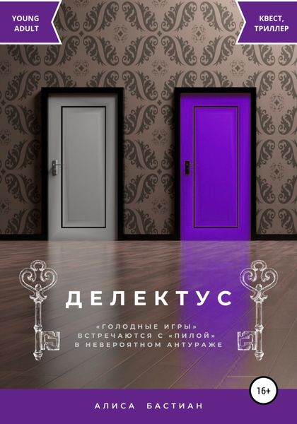Обложка книги  «Делектус»