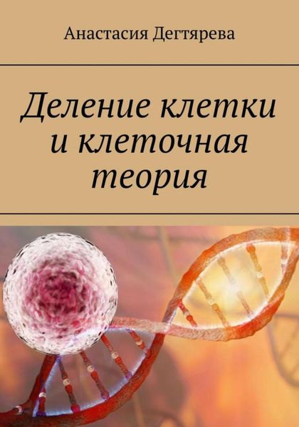 Обложка книги  «Деление клетки и клеточная теория»
