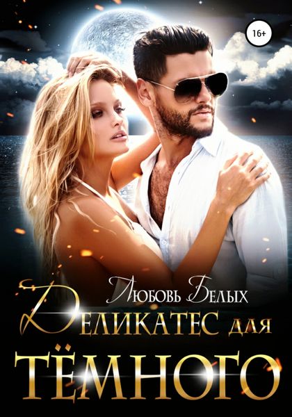 Обложка книги  «Деликатес для тёмного»