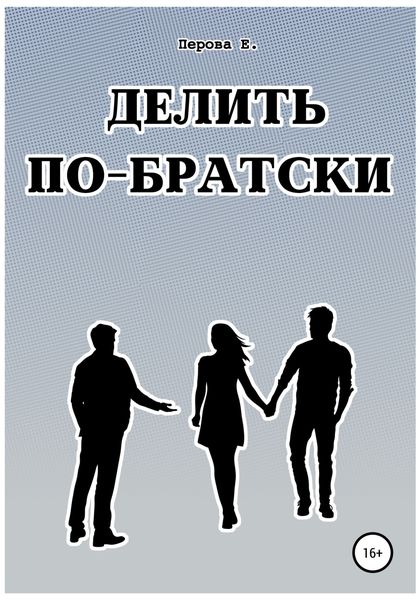 Обложка книги  «Делить по-братски»