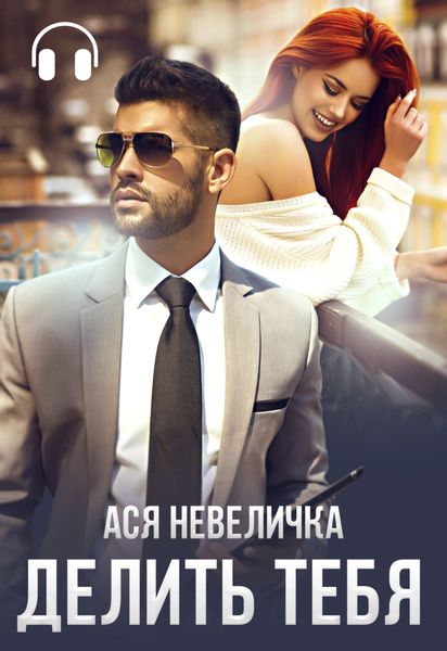 Обложка книги  «Делить тебя»