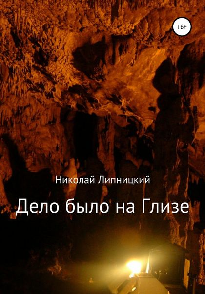 Обложка книги  «Дело было на Глизе»