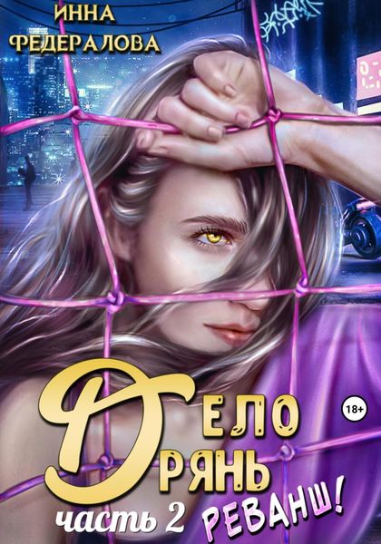 Обложка книги  «Дело дрянь. Реванш. Часть 2»