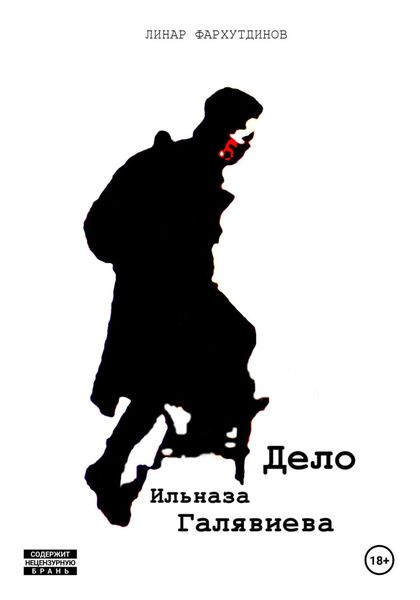 Обложка книги  «Дело Ильназа Галявиева»