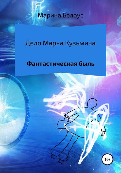Обложка книги  «Дело Марка Кузьмича»