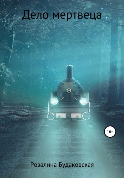 Обложка книги  «Дело мертвеца»