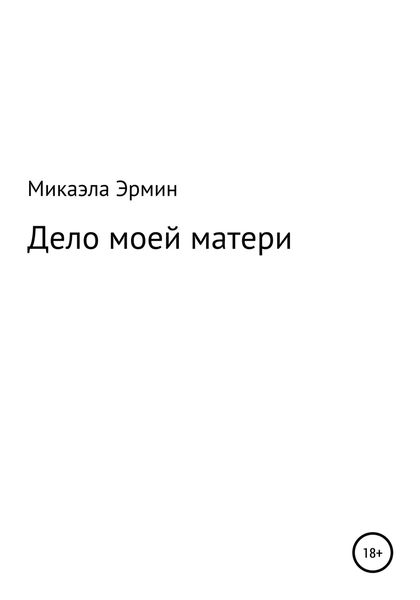 Обложка книги  «Дело моей матери»