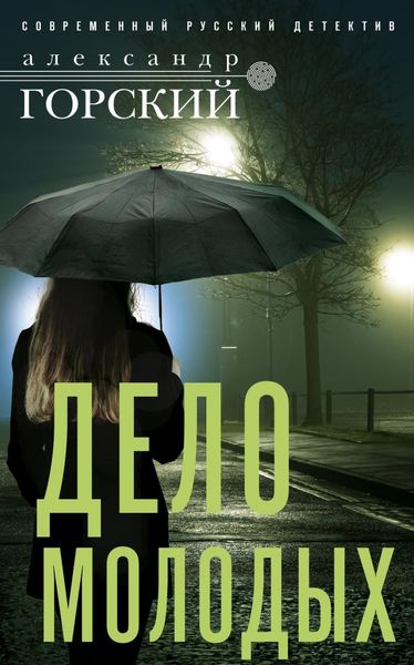 Обложка книги  «Дело молодых»