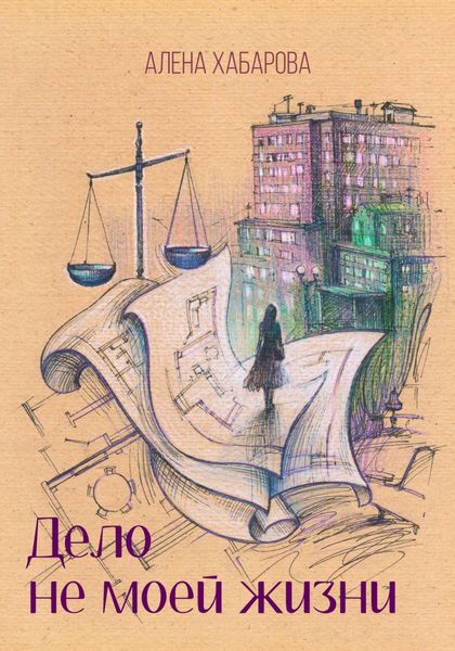 Обложка книги  «Дело не моей жизни»