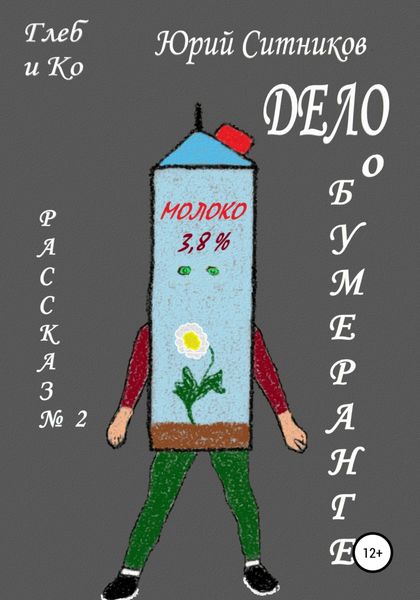 Обложка книги  «Дело о бумеранге»