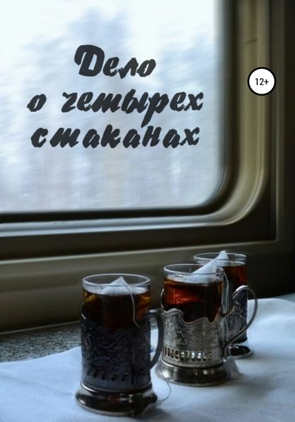Обложка книги  «Дело о четырёх стаканах»