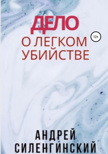 Обложка книги  «Дело о легком убийстве»