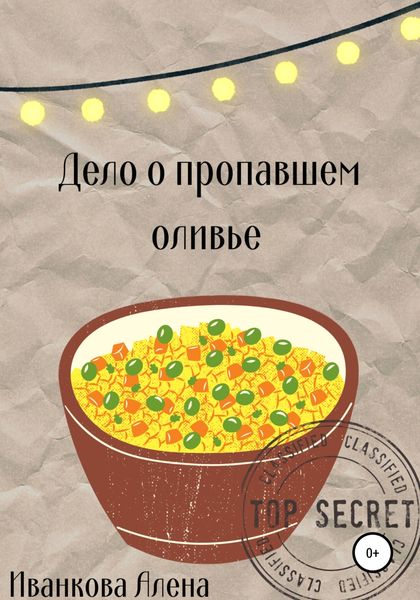 Обложка книги  «Дело о пропавшем оливье»