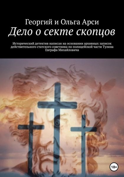 Обложка книги  «Дело о секте скопцов»